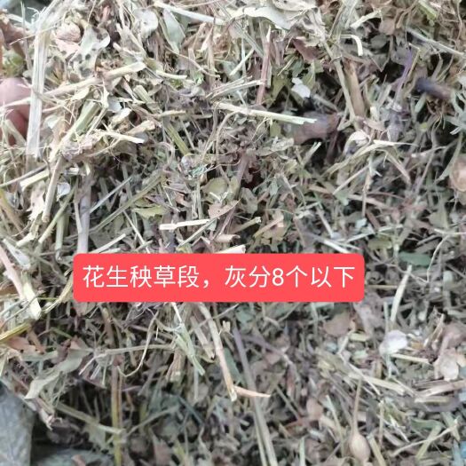 石家庄玉米皮粉 花生秧草段，灰分八个以下