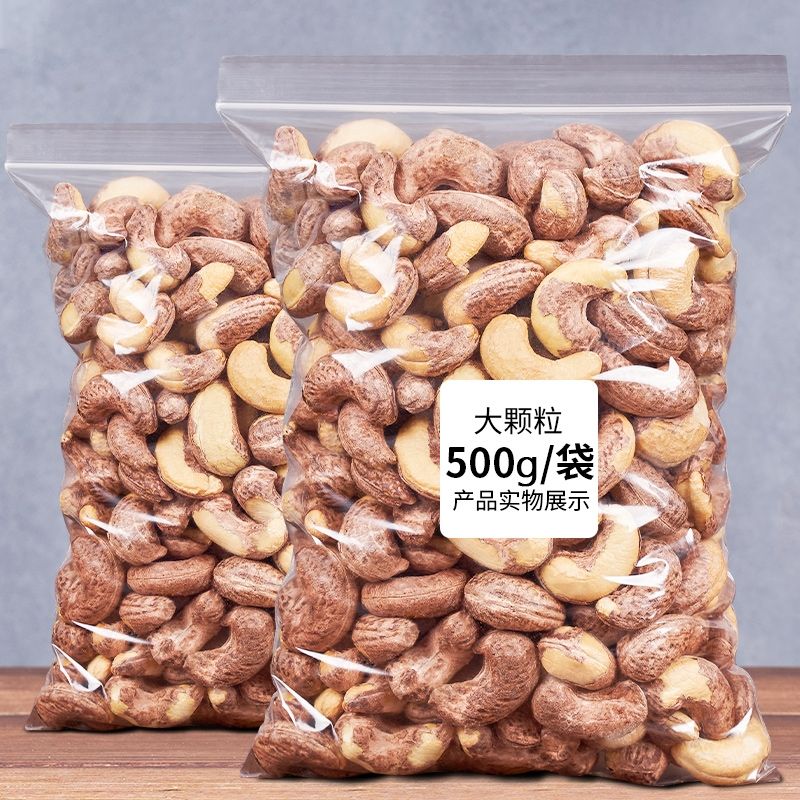 包邮一手货源A160越南纯带皮炭烤腰果紫衣腰果休闲零食