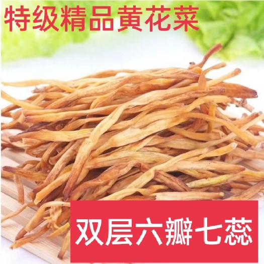 周口 双层六瓣七蕊黄花菜