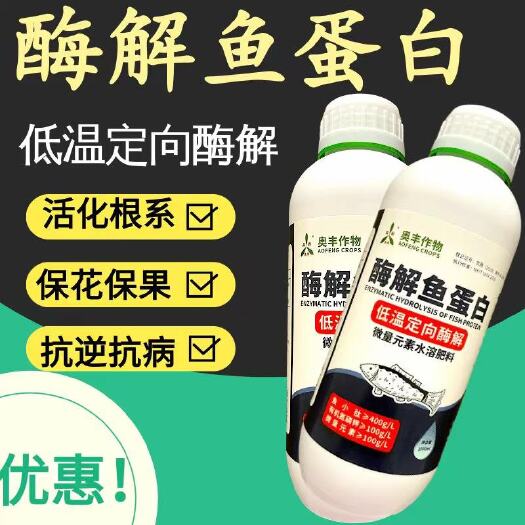 潍坊叶面肥  小肽酶解鱼蛋白 低温定向酶解 1000毫升
