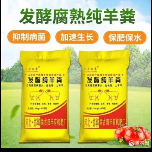 邯郸生物肥发酵剂 粪便发酵剂  发酵纯羊粪：瓜果蔬菜病害少、生长旺、上市早。