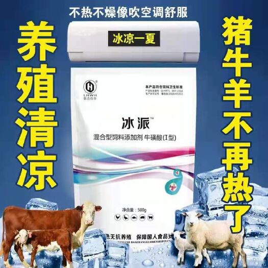 泌阳县混合型饲料添加剂  (冰派)应激降温夏日冰凉饲料添加剂