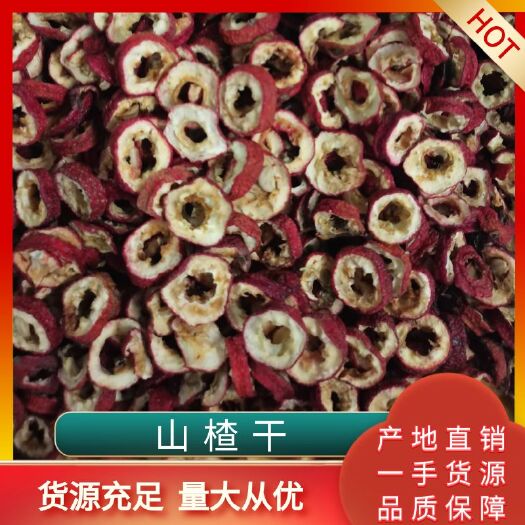 平邑县山楂干，山楂圈产地加工直销批发，发往全国各地及电商，常年供应