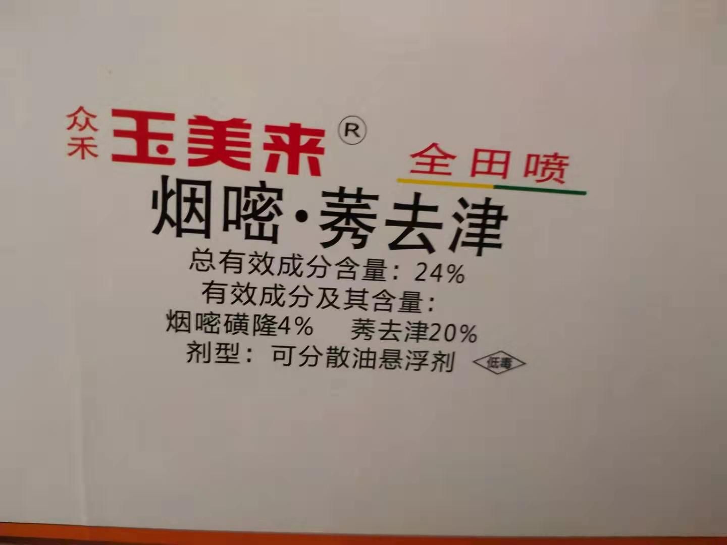 烟嘧莠去津 玉米专用除草剂烟嘧·莠去津