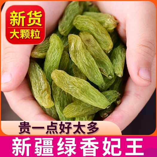  绿香妃王葡萄干特级大颗粒免洗 新疆特产自然风干 粒大饱满