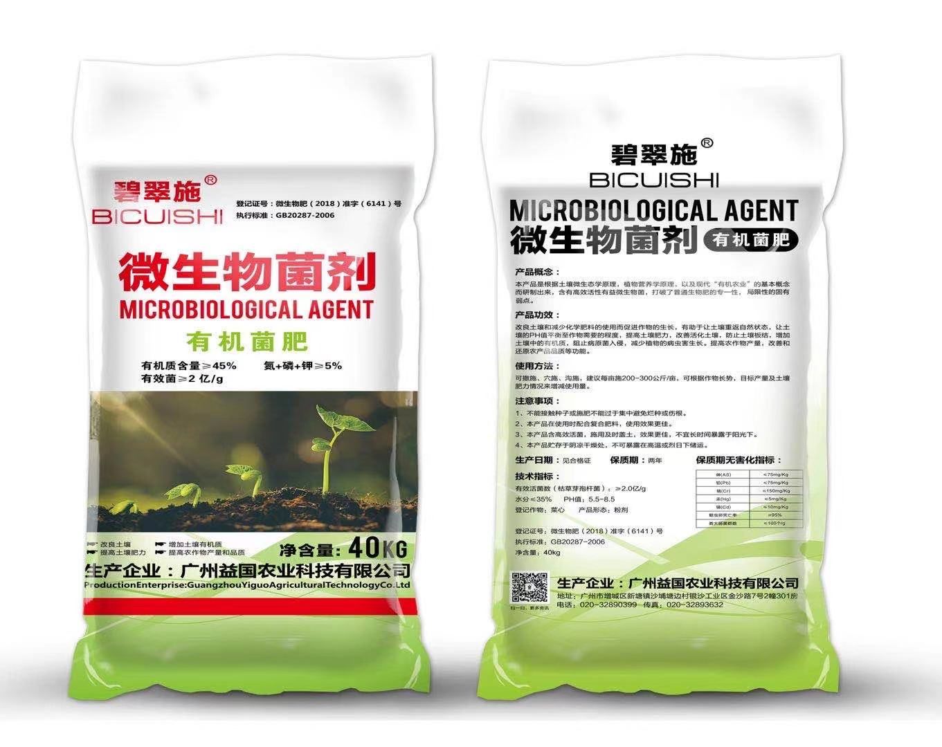 有机菌肥，微生物菌剂