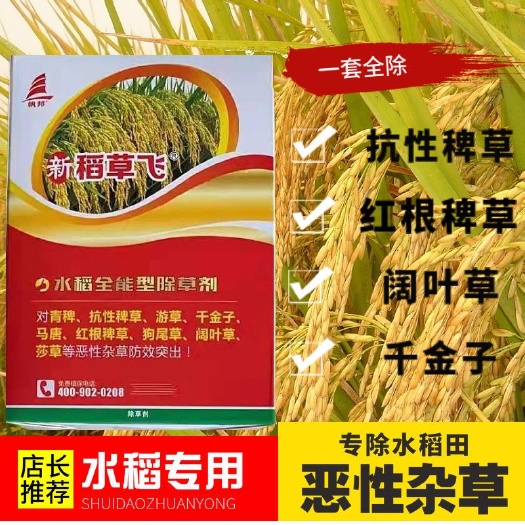 天门市水稻苗后除草剂氰氟草酯双草醚吡嘧磺隆二氯喹啉水稻田除恶性杂草