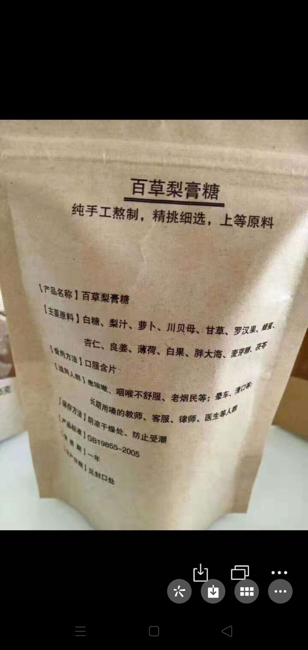 百草梨膏糖
