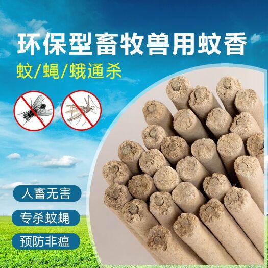 益阳畜牧蚊香    蚊蝇娥克星~