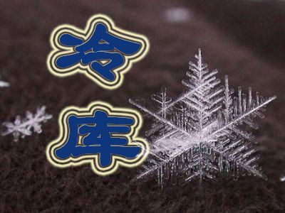 遵化市冷库租赁  冷库出租，可储存苗木