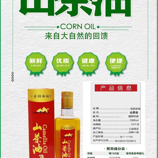 梁河县梁河县古韵南甸山茶油500ml红花油茶