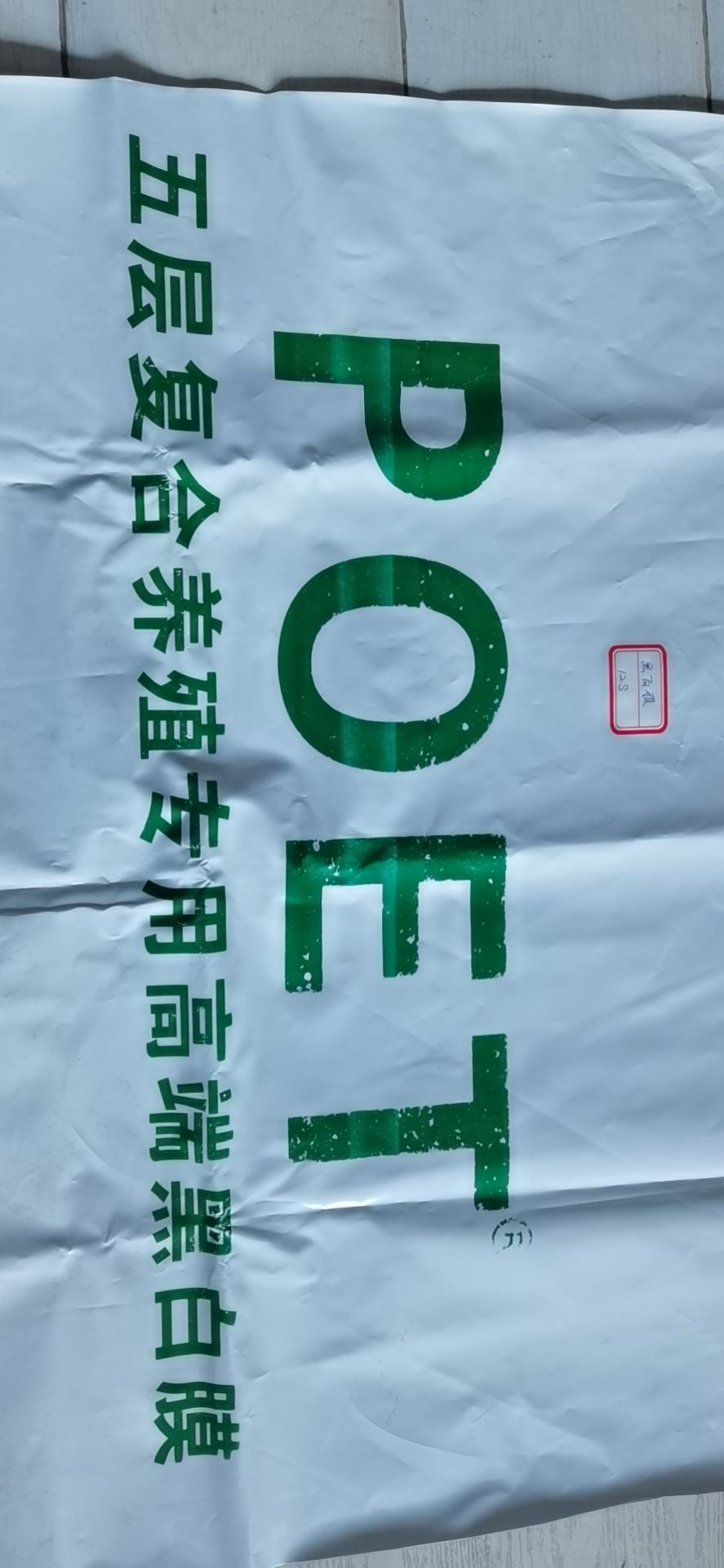 棚膜 水精5十1Po膜