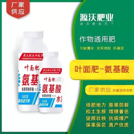 邯郸氨基酸叶面肥：作物通用肥  叶脉黄化  果实增甜  防裂