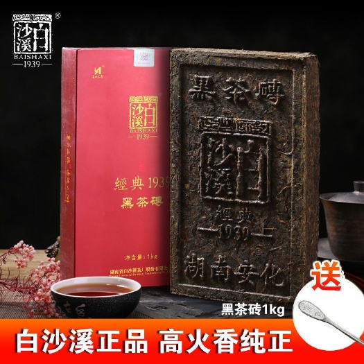 花砖茶 黑茶湖南安化陈年老茶 安华特产正品白沙溪黑茶1939正宗黑砖