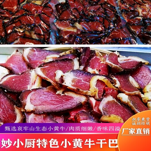 昆明腊牛肉  特色小黄牛干巴  500克/袋 包邮  真空包装