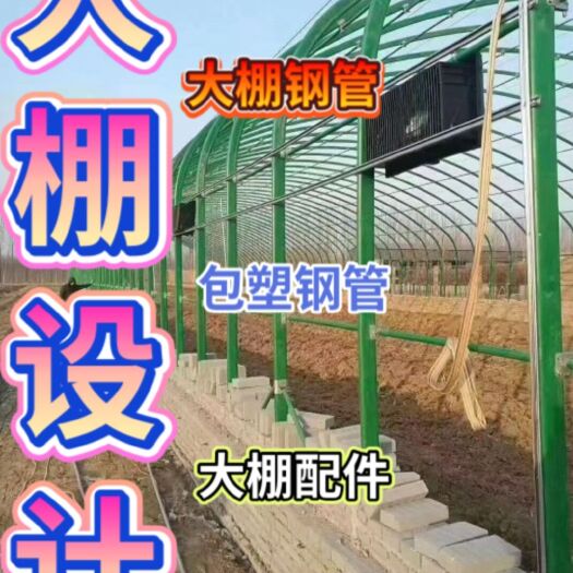 天津大棚杆  温室大棚骨架大棚钢管大棚管圈套大棚配件厂家直销量大优惠