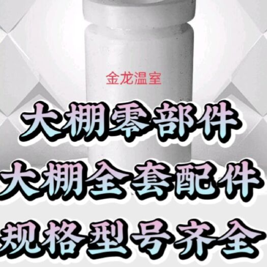 大棚设备拱杆连接管大棚骨架连接套管内外直连接规格齐全量大优惠