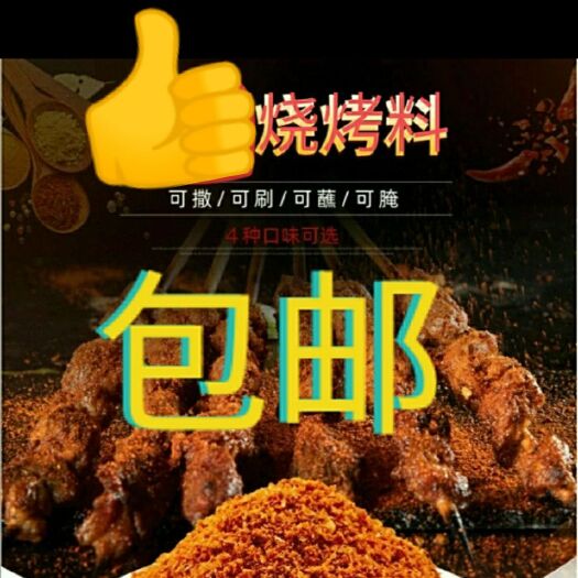 重庆市烧烤撒料〈蘸料撒料腌料〉家烤店烤夜市烤郊游烤，全程包邮