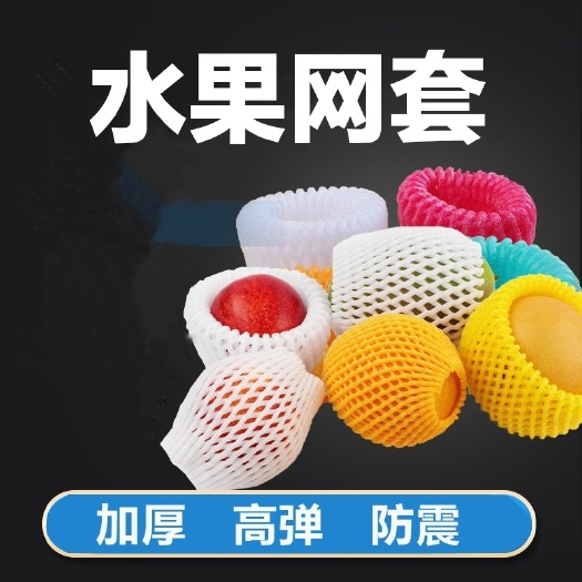 水果网套泡沫网格网兜珍珠棉网套防震保护套苹果梨子芒果草莓网袋