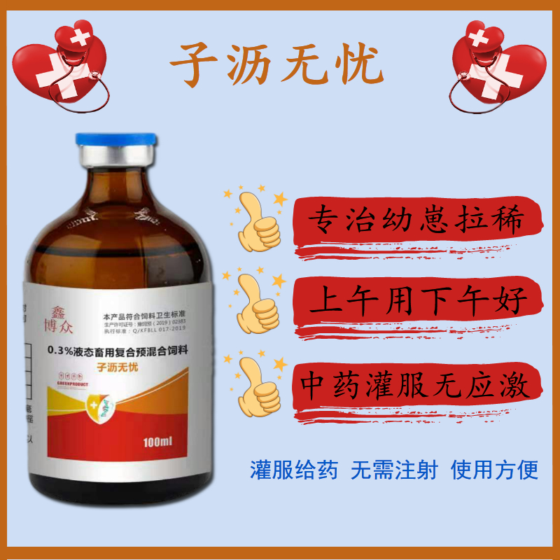 饲料添加剂  爆品【子沥无忧】仔猪牛犊小羊拉稀直接灌服即可（止痢宝）