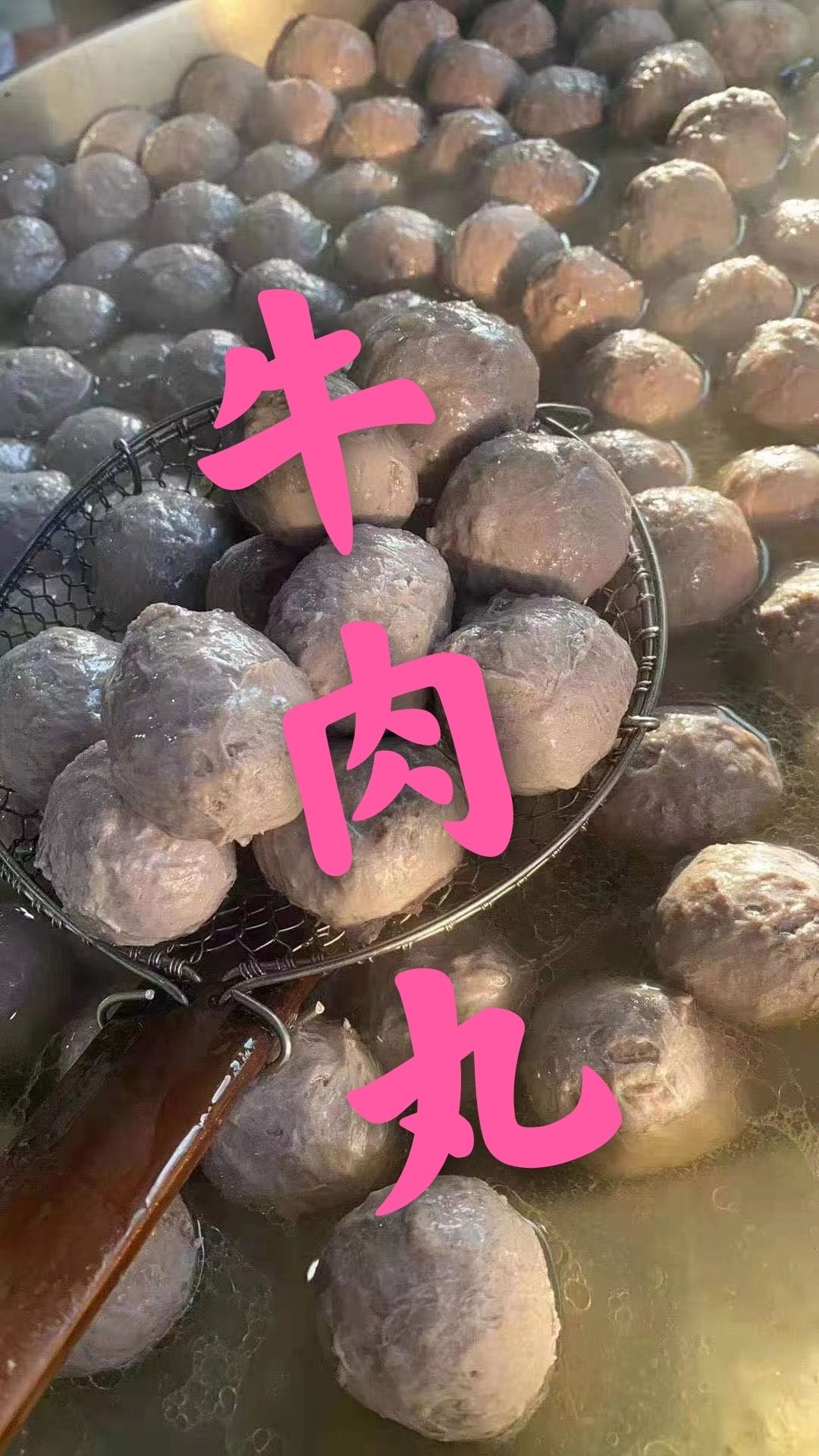 牛肉丸  纯鲜肉制作  真空包装 全国外寄
