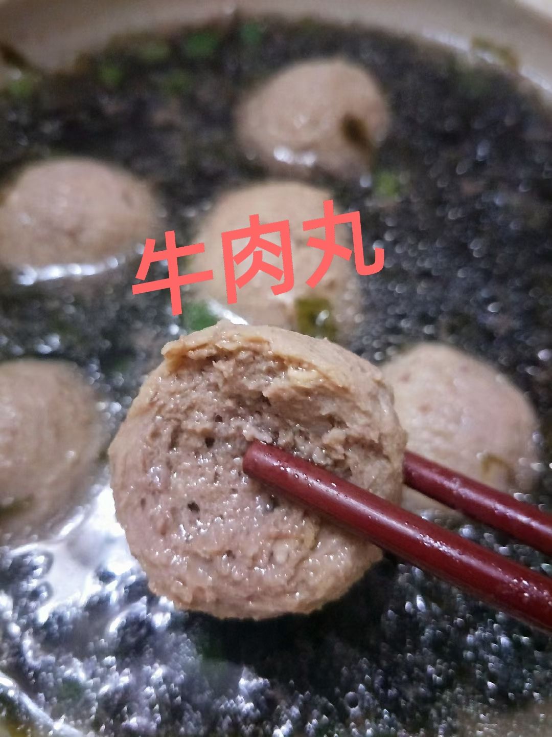 牛肉丸  纯鲜肉制作  真空包装 全国外寄