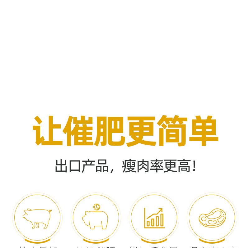 猪速长核心料膘王 ，拉骨架抗拉稀促进生长，催肥增重提前出栏