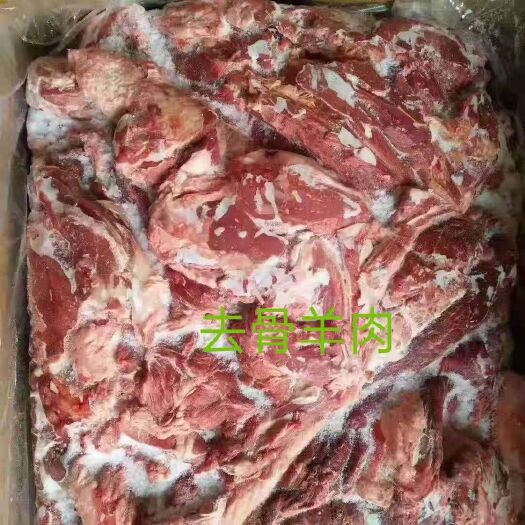 郑州羊肉类  去骨羊肉，纯干货，质量好，羊汤馆烩面馆专用