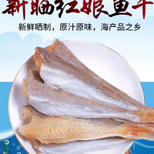 红鱼干  红娘鱼，红头鱼咸鱼鱼干