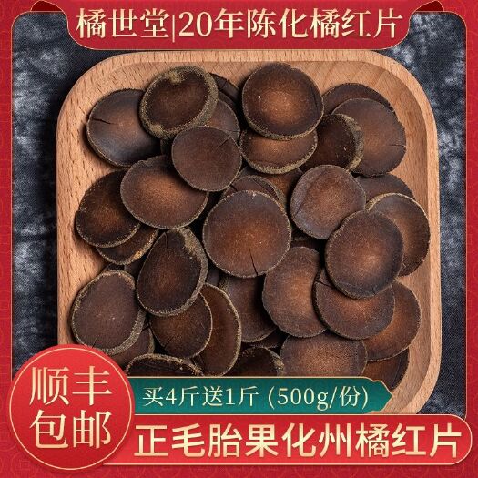 化州市陈年正毛化橘红正品化州橘红切片（20年陈果）