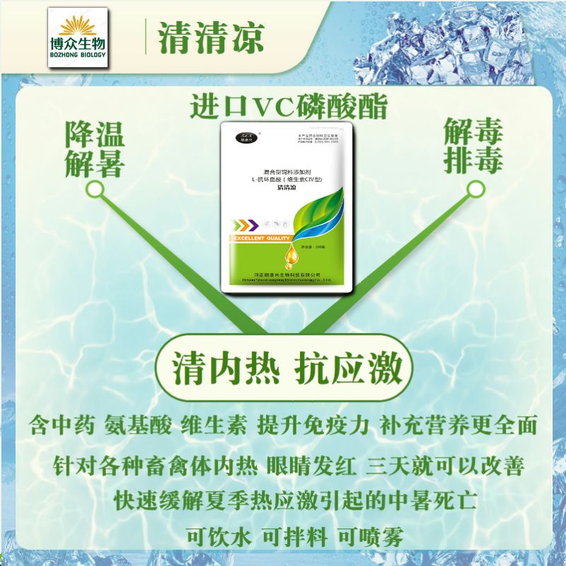 饲料添加剂  『清清凉』降温解暑补多维禽畜通用可拌料可兑水可喷洒