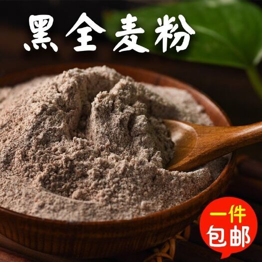 黑小麦面粉  全麦黑小麦粉全麦粉粗粮营养丰富5斤一袋包邮