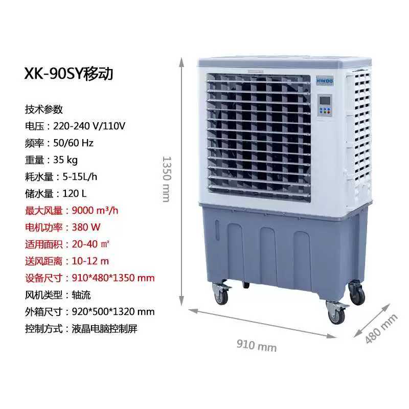 XIKOO星科冷风机90sy工厂餐厅养殖场专用冷风机户外空调