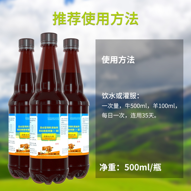 混合型饲料添加剂 四胃动力液****瘤胃积食