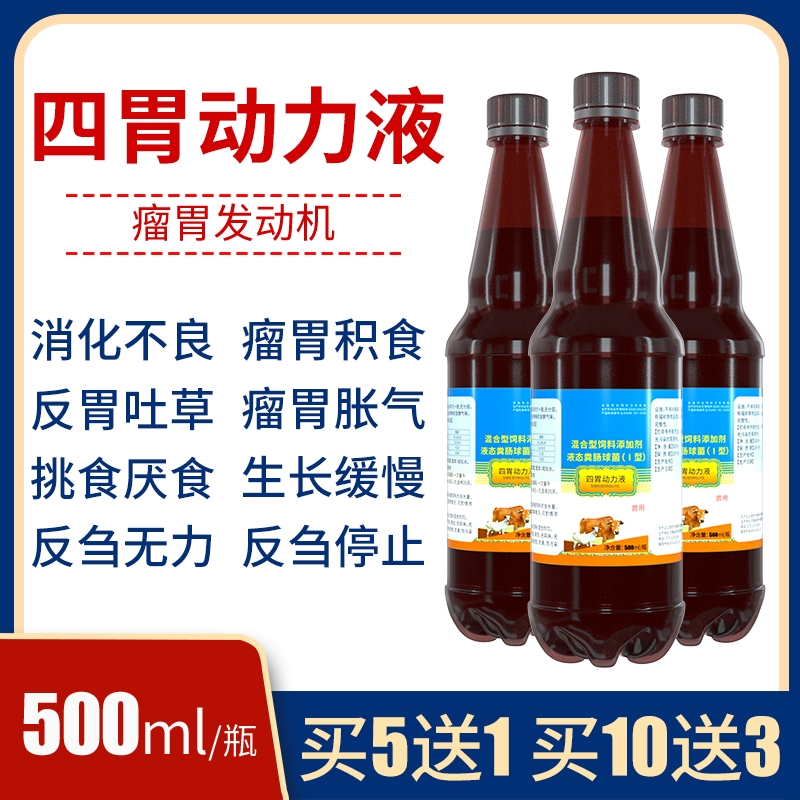 混合型饲料添加剂 四胃动力液****瘤胃积食