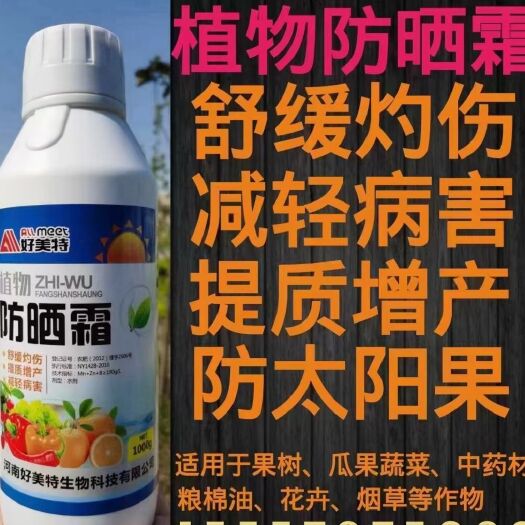 通许县叶面肥 好美特植物防晒霜防太阳果防日灼防晒伤柑橘苹果辣椒药材