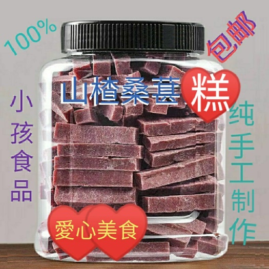 山楂糕  【山楂桑葚糕】纯手工纯儿童零食，500g包邮袋装
