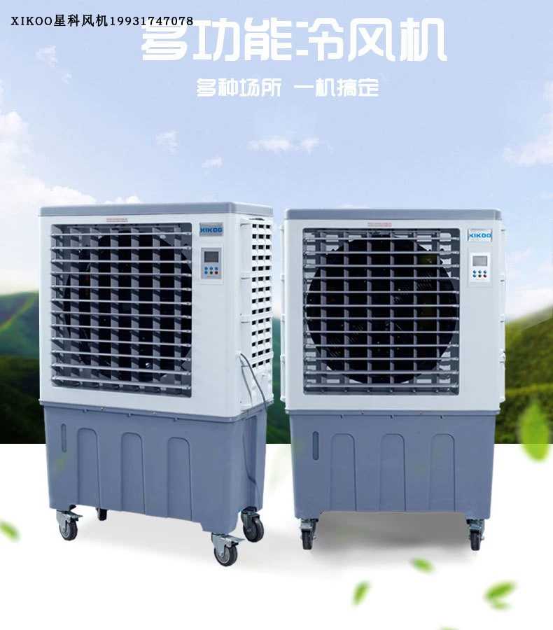 XIKOO星科冷风机90sy工厂餐厅养殖场专用冷风机户外空调