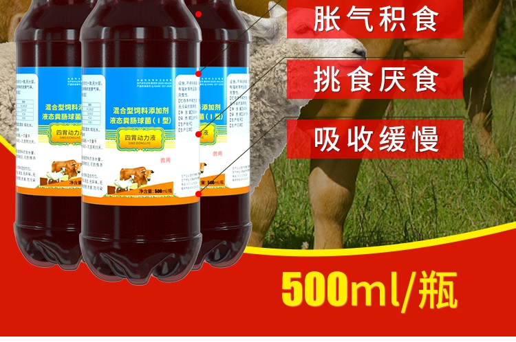 混合型饲料添加剂 四胃动力液****瘤胃积食