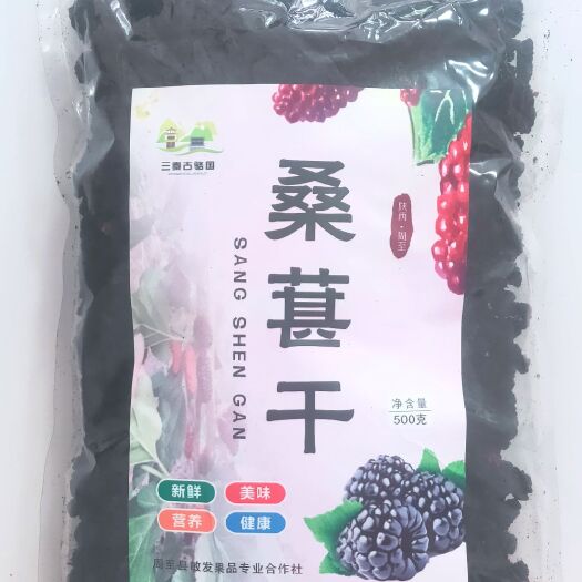 周至县桑葚干口感酸甜可口，