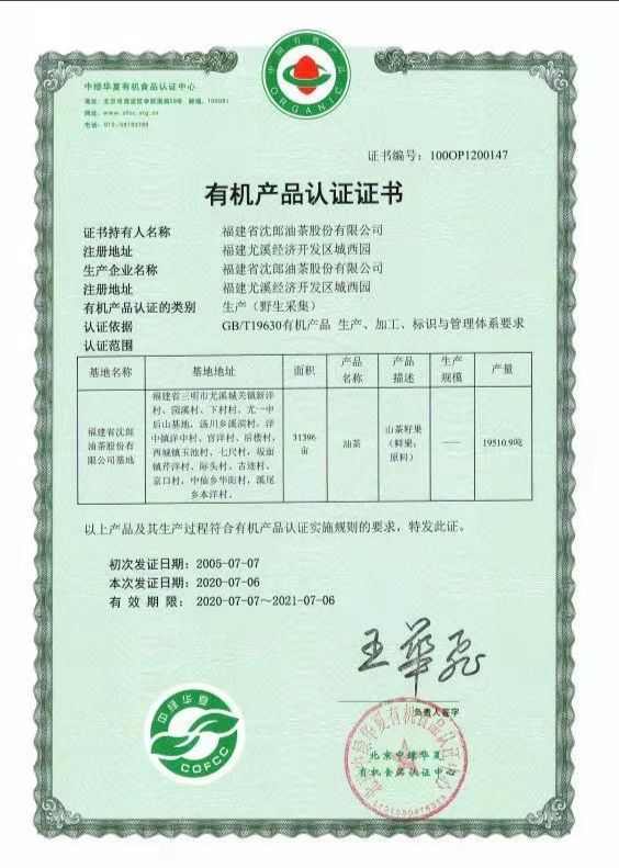 夷山珍/有机压榨一级山茶油