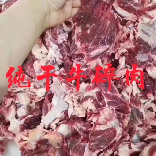 牛肉类  纯干牛碎肉