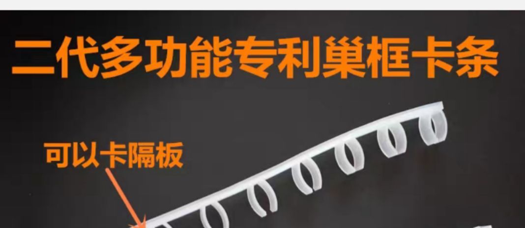 安溪县新型蜂箱巢框卡条二代多功能巢框卡条蜜蜂转场专用卡框器，转场