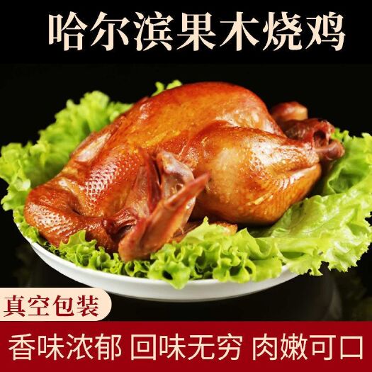 尚志市果木烧鸡东北老式烧鸡果木熏鸡手撕鸡哈尔滨烧鸡熟食整只真空即食