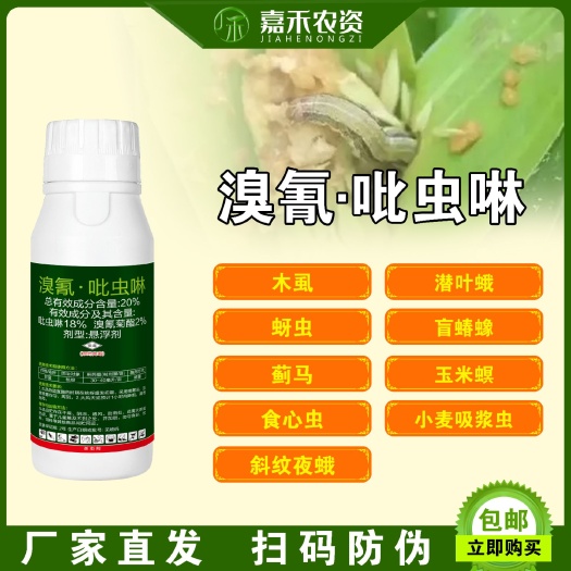 郑州 20%溴氰吡虫啉蚜虫飞虱蓟马小菜蛾甜菜夜蛾跳甲