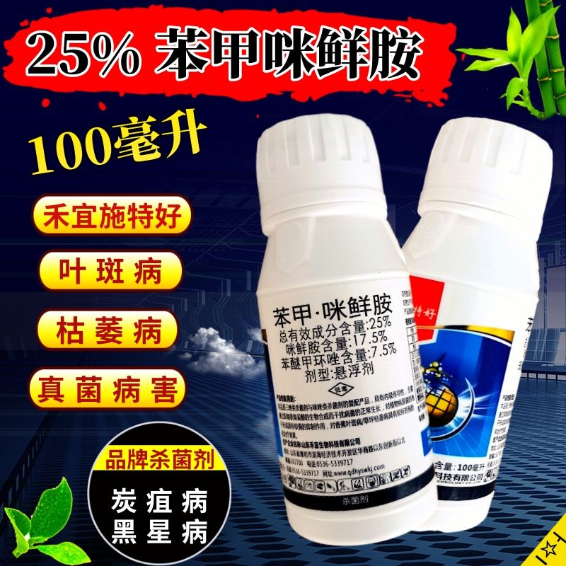 25%苯甲咪鲜胺杀菌剂