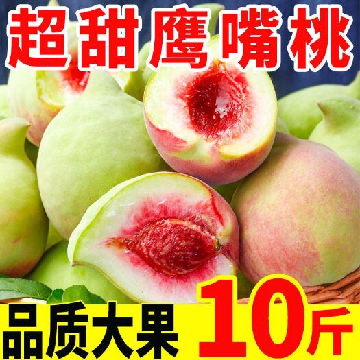 汝城县鹰嘴蜜桃  【现摘现寄包邮】鹰嘴桃蜜桃脆甜新鲜当季水果毛桃尖嘴桃子非油桃