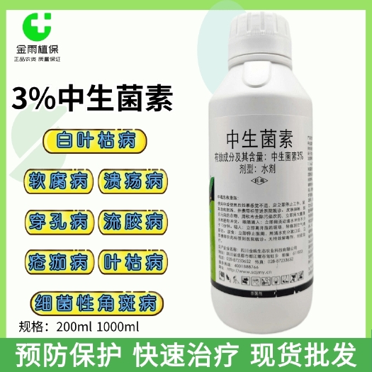 滨州功道中生菌素3%细菌性叶斑病软腐病青枯果腐病白叶枯病杀菌剂