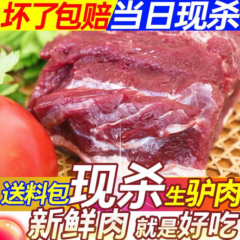 驴肉新鲜现杀生驴肉正宗真空包邮特产带皮驴肉鲜生驴肉