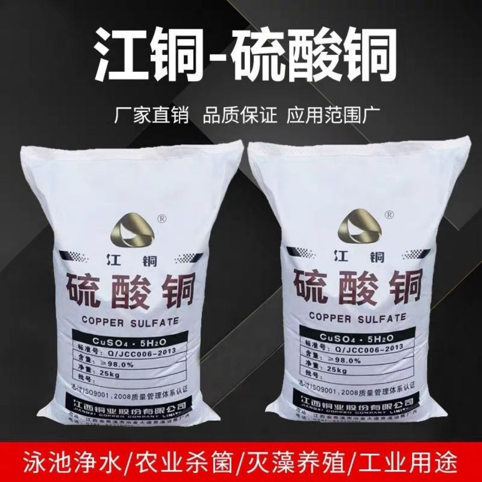 农用消毒产品  江铜晶体硫酸铜25kg游泳除藻剂池鱼塘除藻农用果树蹄浴杀菌